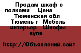 Продам шкаф с полками. › Цена ­ 2 000 - Тюменская обл., Тюмень г. Мебель, интерьер » Шкафы, купе   